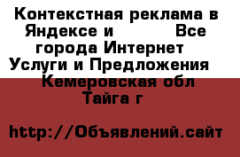 Контекстная реклама в Яндексе и Google - Все города Интернет » Услуги и Предложения   . Кемеровская обл.,Тайга г.